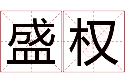 盛权名字寓意