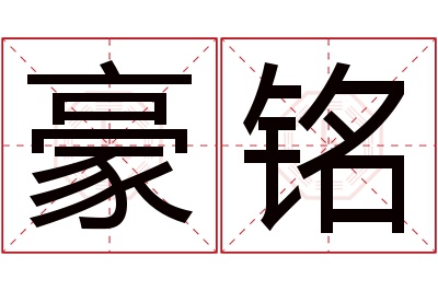 豪铭名字寓意