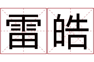 雷皓名字寓意