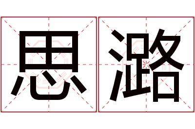 思潞名字寓意