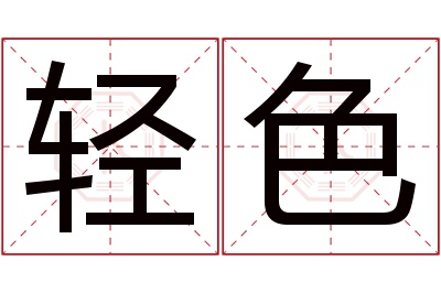 轻色名字寓意