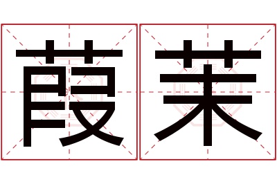 葭茉名字寓意