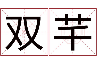 双芊名字寓意