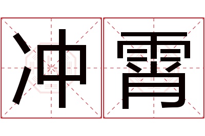 冲霄名字寓意