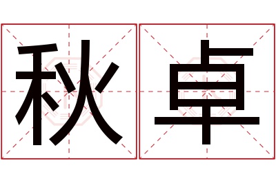 秋卓名字寓意