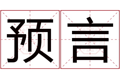 预言名字寓意