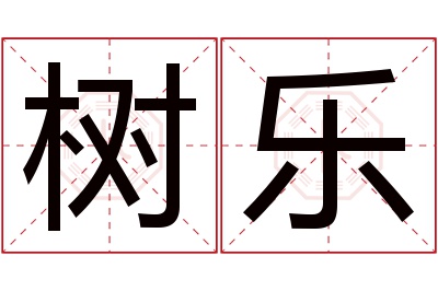 树乐名字寓意