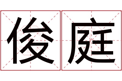 俊庭名字寓意