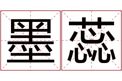 墨蕊名字寓意