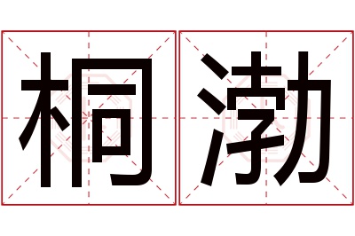 桐渤名字寓意