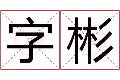 字彬名字寓意