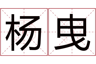 杨曳名字寓意