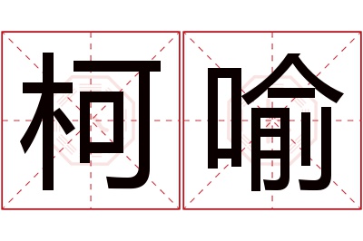 柯喻名字寓意