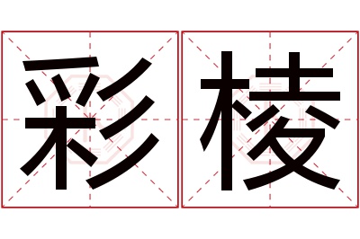 彩棱名字寓意