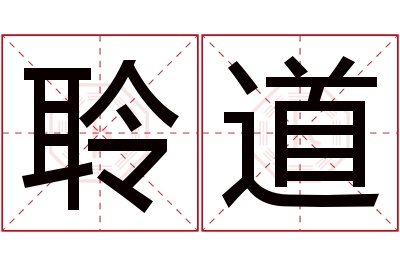 聆道名字寓意