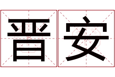 晋安名字寓意