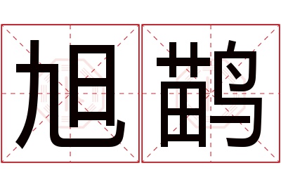 旭鹋名字寓意