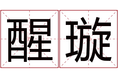 醒璇名字寓意