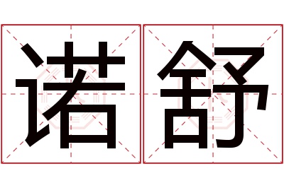 诺舒名字寓意