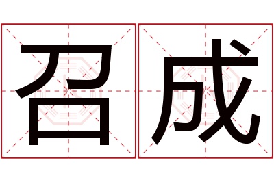 召成名字寓意