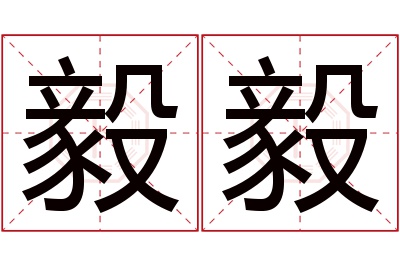 毅毅名字寓意