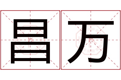 昌万名字寓意