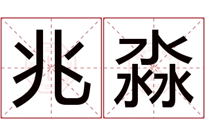 兆淼名字寓意