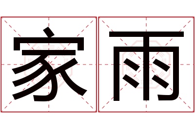 家雨名字寓意