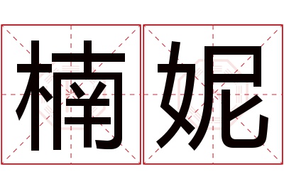 楠妮名字寓意