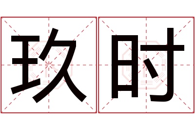 玖时名字寓意