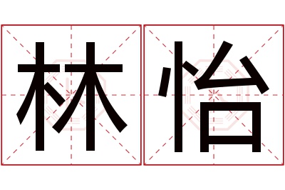 林怡名字寓意