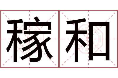 稼和名字寓意