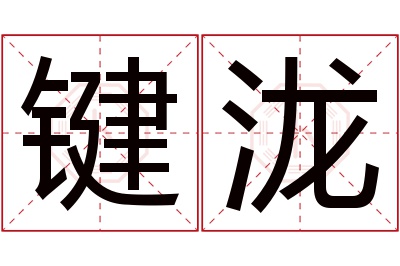 键泷名字寓意