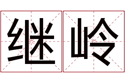 继岭名字寓意