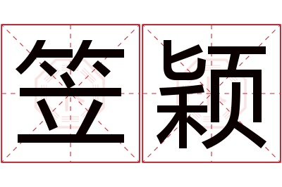 笠颖名字寓意