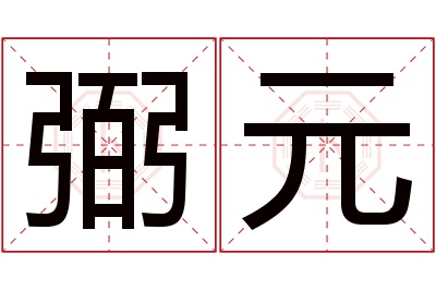 弼元名字寓意