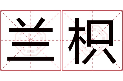 兰枳名字寓意