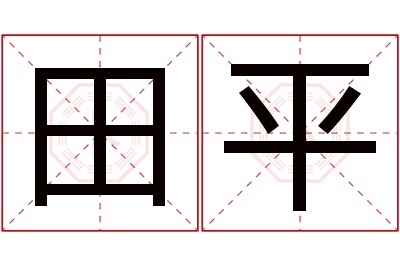 田平名字寓意