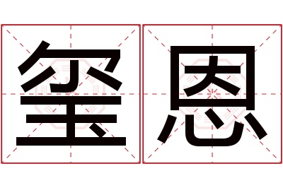 玺恩名字寓意