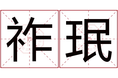 祚珉名字寓意