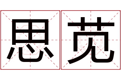 思苋名字寓意