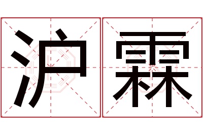 沪霖名字寓意