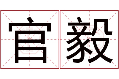 官毅名字寓意