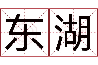 东湖名字寓意