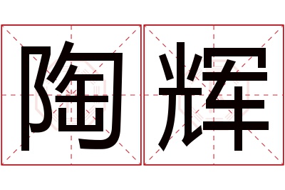 陶辉名字寓意