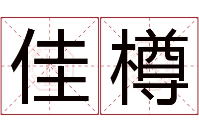 佳樽名字寓意