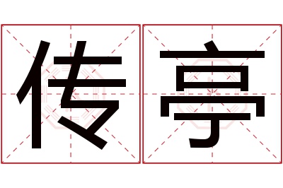 传亭名字寓意