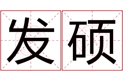 发硕名字寓意