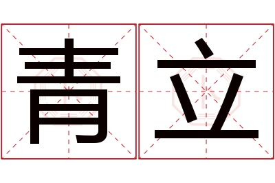 青立名字寓意