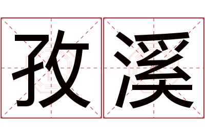 孜溪名字寓意